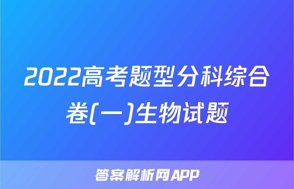 2022高考题型分科综合卷(一)生物试题