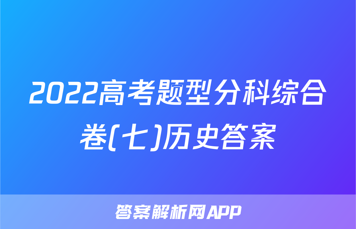 2022高考题型分科综合卷(七)历史答案