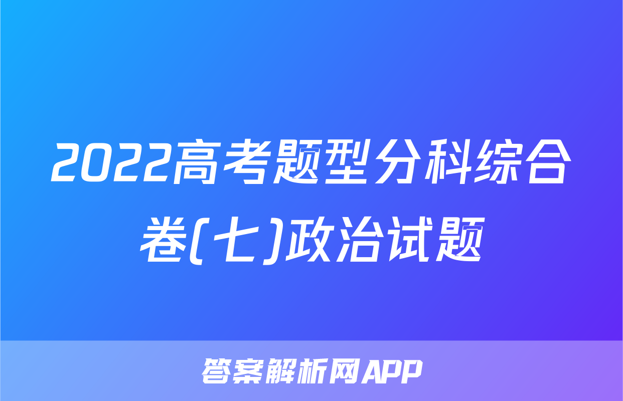 2022高考题型分科综合卷(七)政治试题