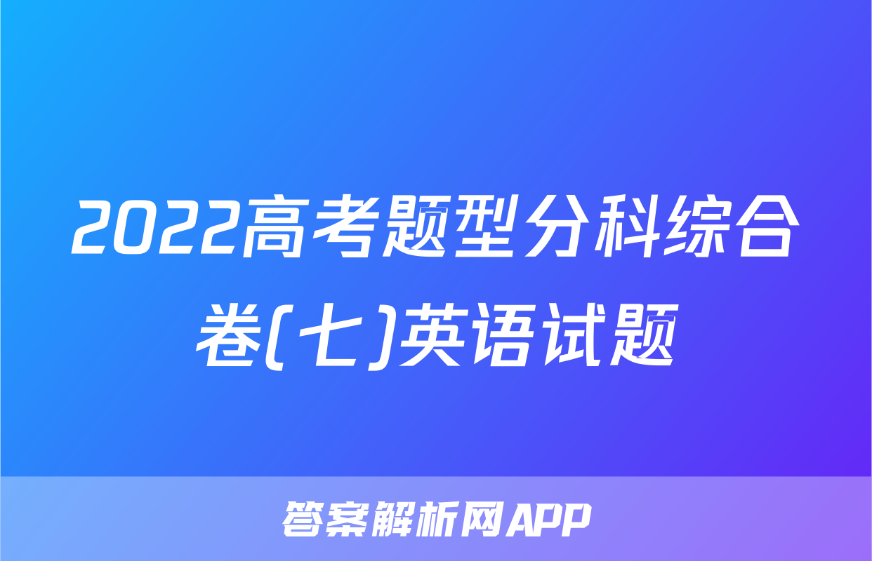 2022高考题型分科综合卷(七)英语试题