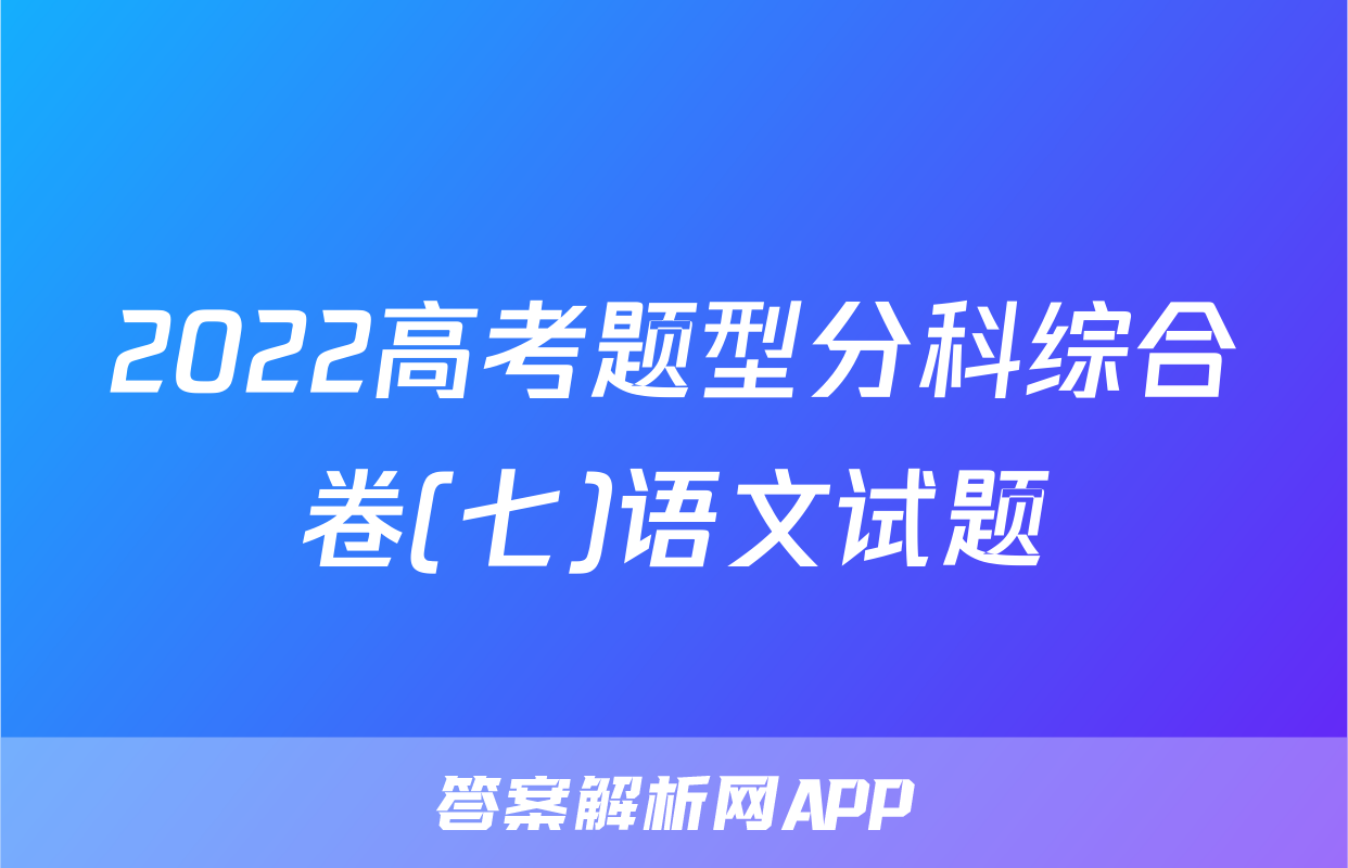 2022高考题型分科综合卷(七)语文试题