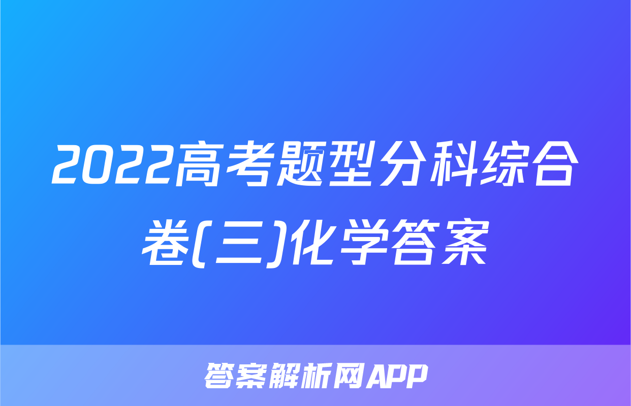 2022高考题型分科综合卷(三)化学答案