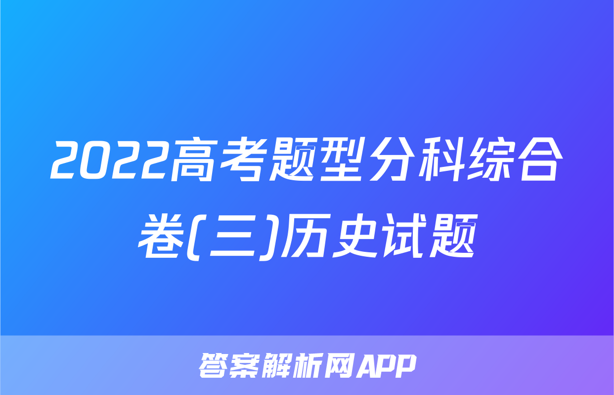 2022高考题型分科综合卷(三)历史试题