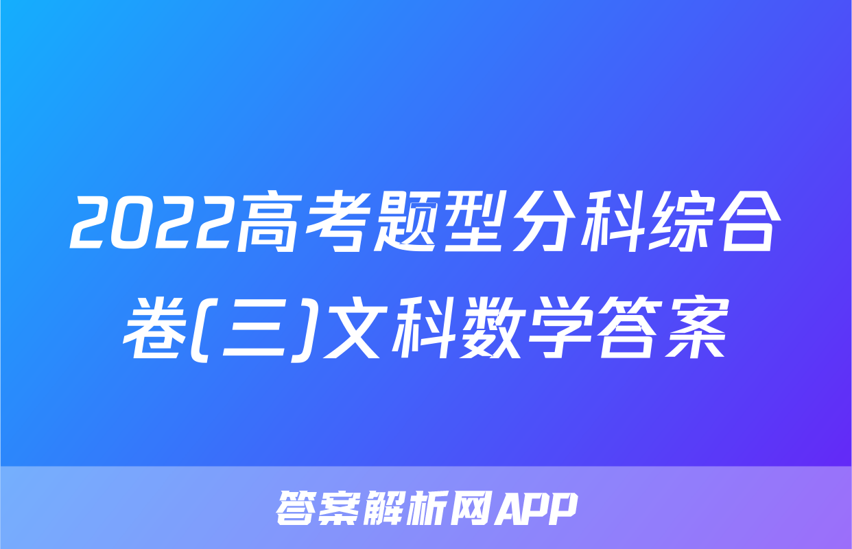 2022高考题型分科综合卷(三)文科数学答案