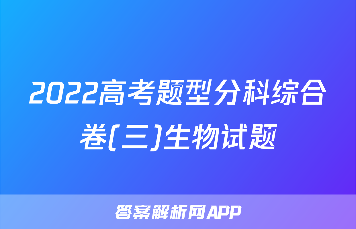 2022高考题型分科综合卷(三)生物试题