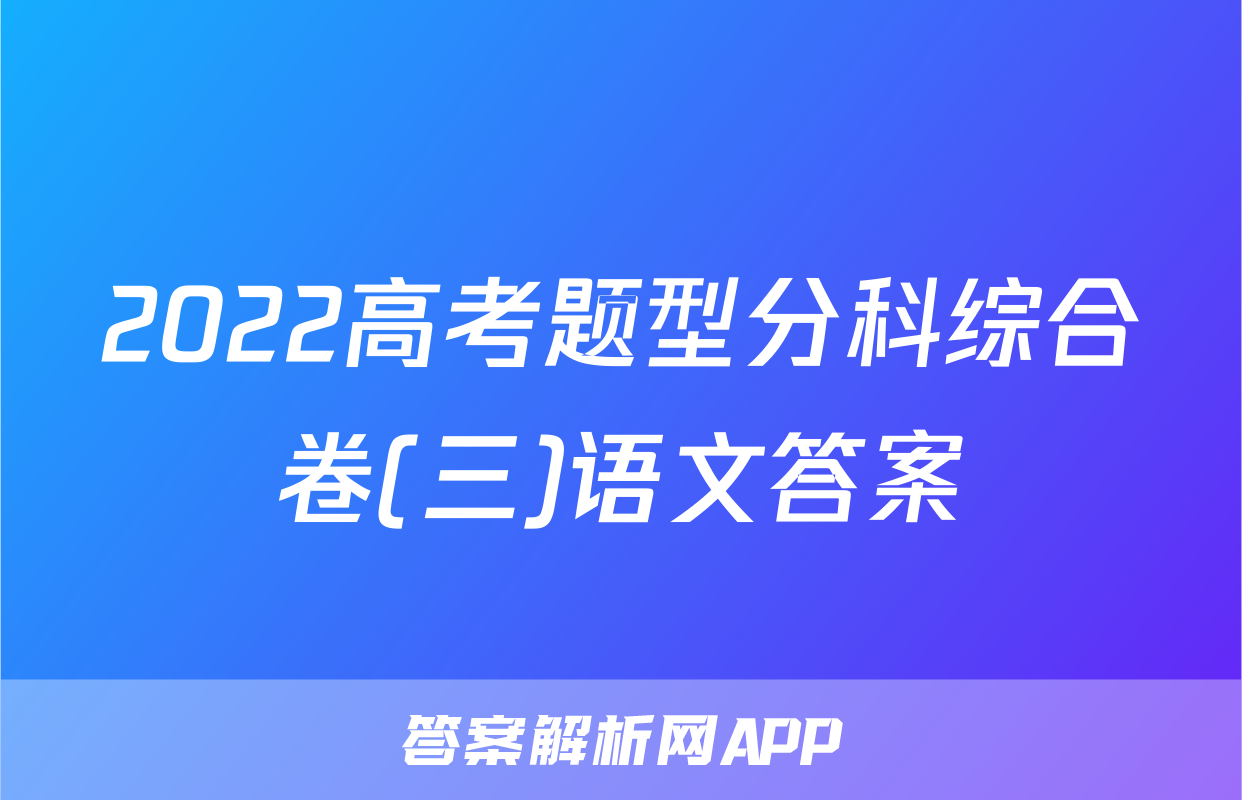 2022高考题型分科综合卷(三)语文答案