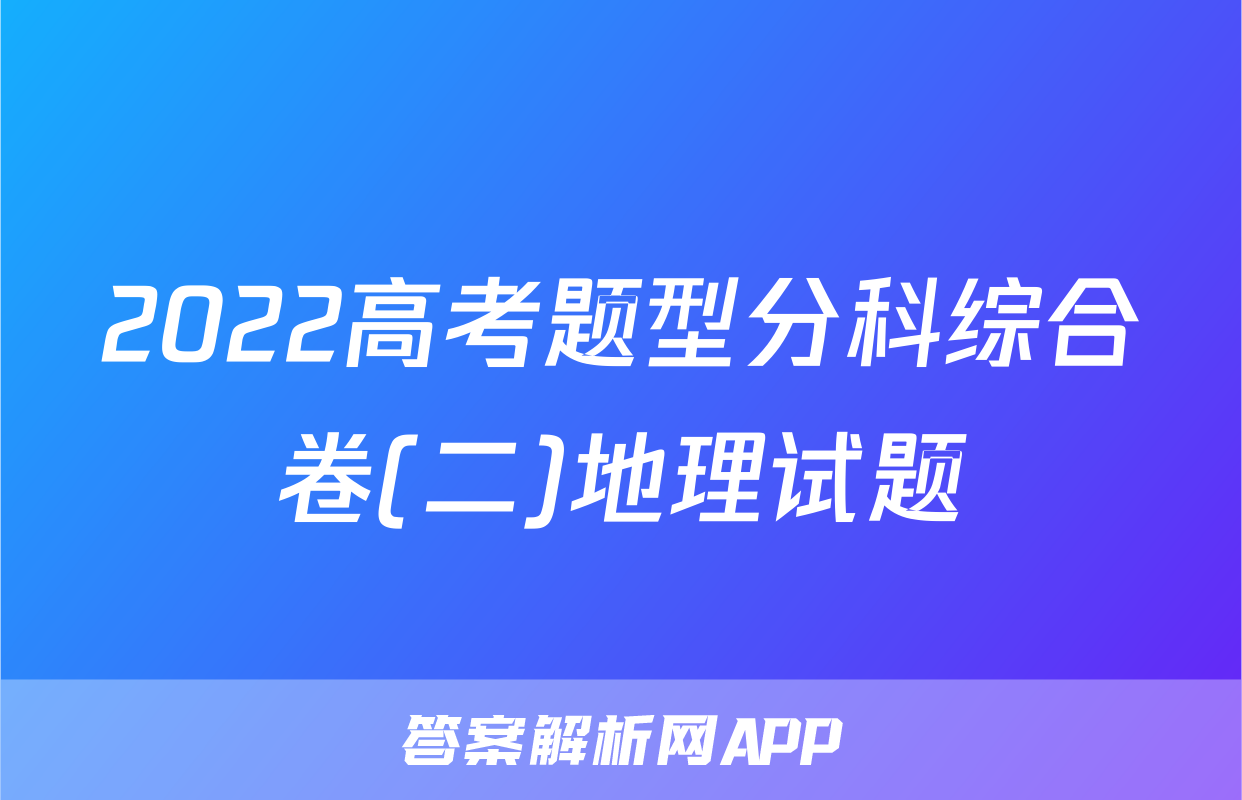 2022高考题型分科综合卷(二)地理试题