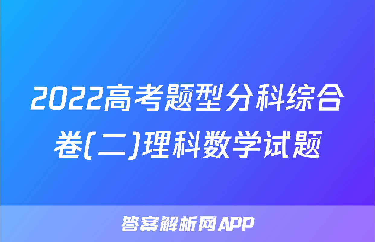 2022高考题型分科综合卷(二)理科数学试题