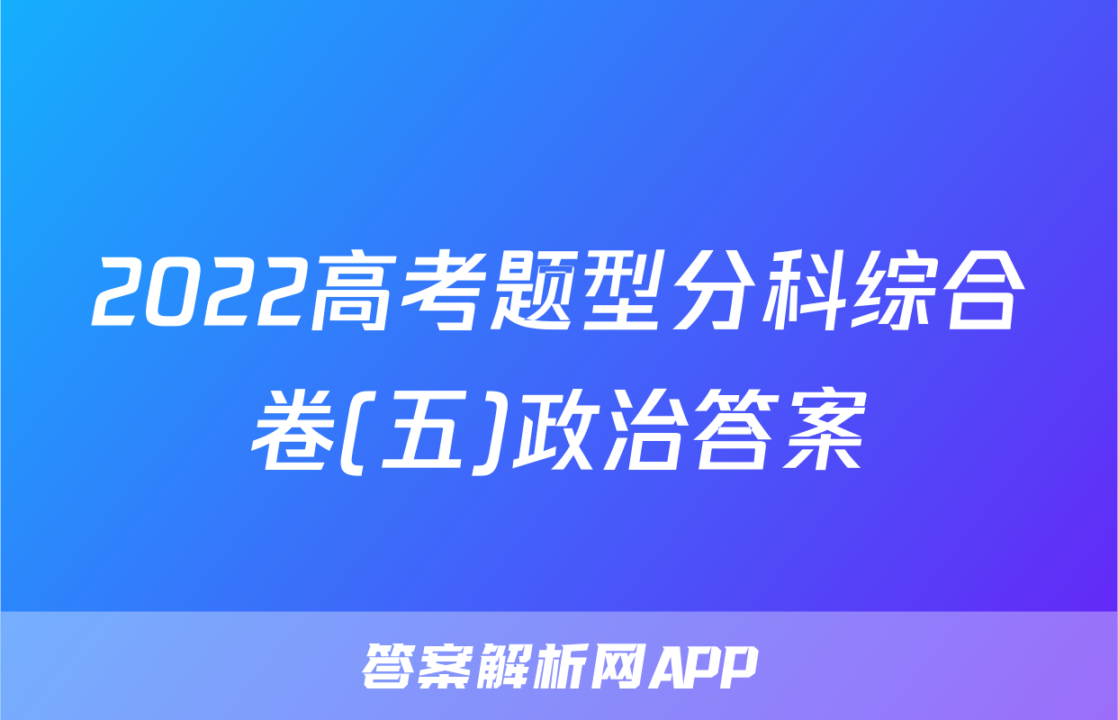 2022高考题型分科综合卷(五)政治答案