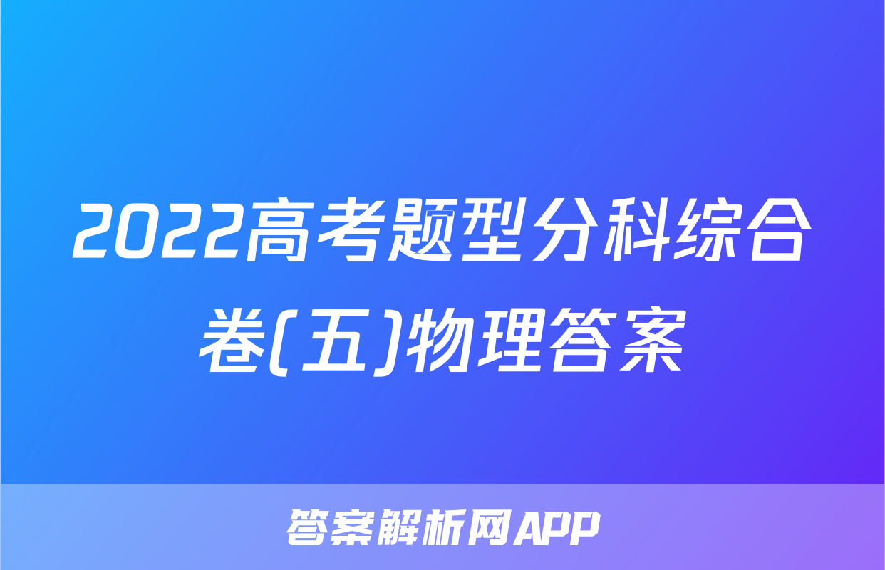 2022高考题型分科综合卷(五)物理答案