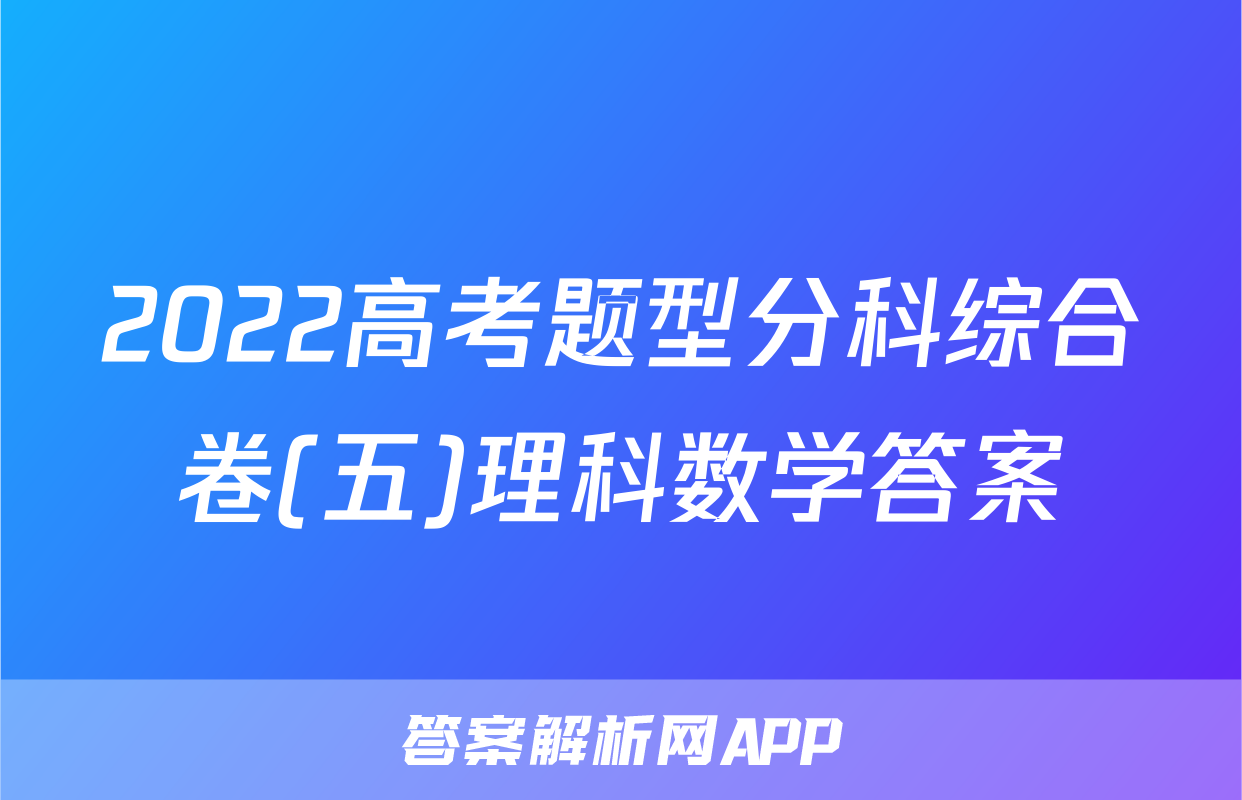2022高考题型分科综合卷(五)理科数学答案