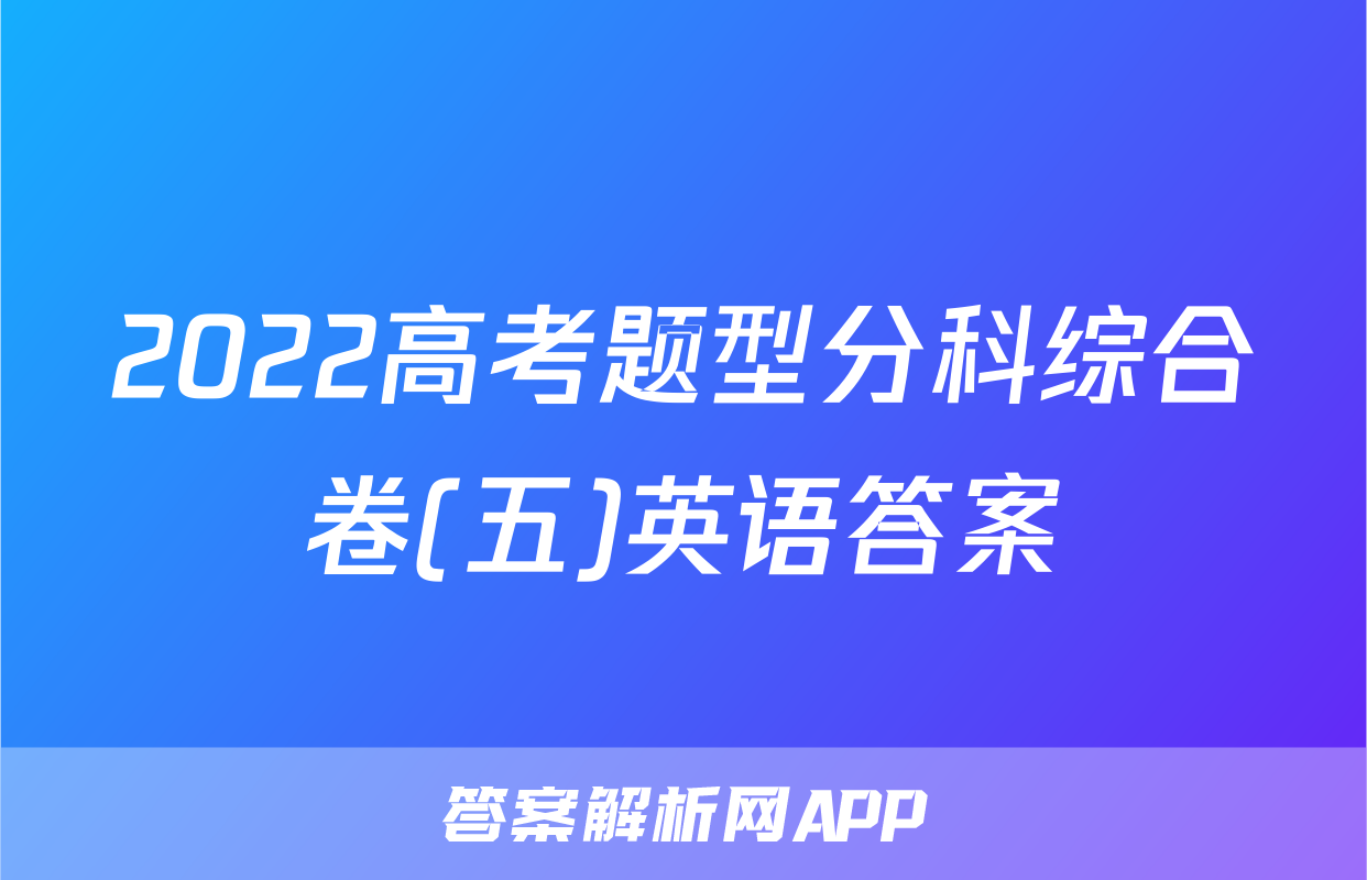 2022高考题型分科综合卷(五)英语答案