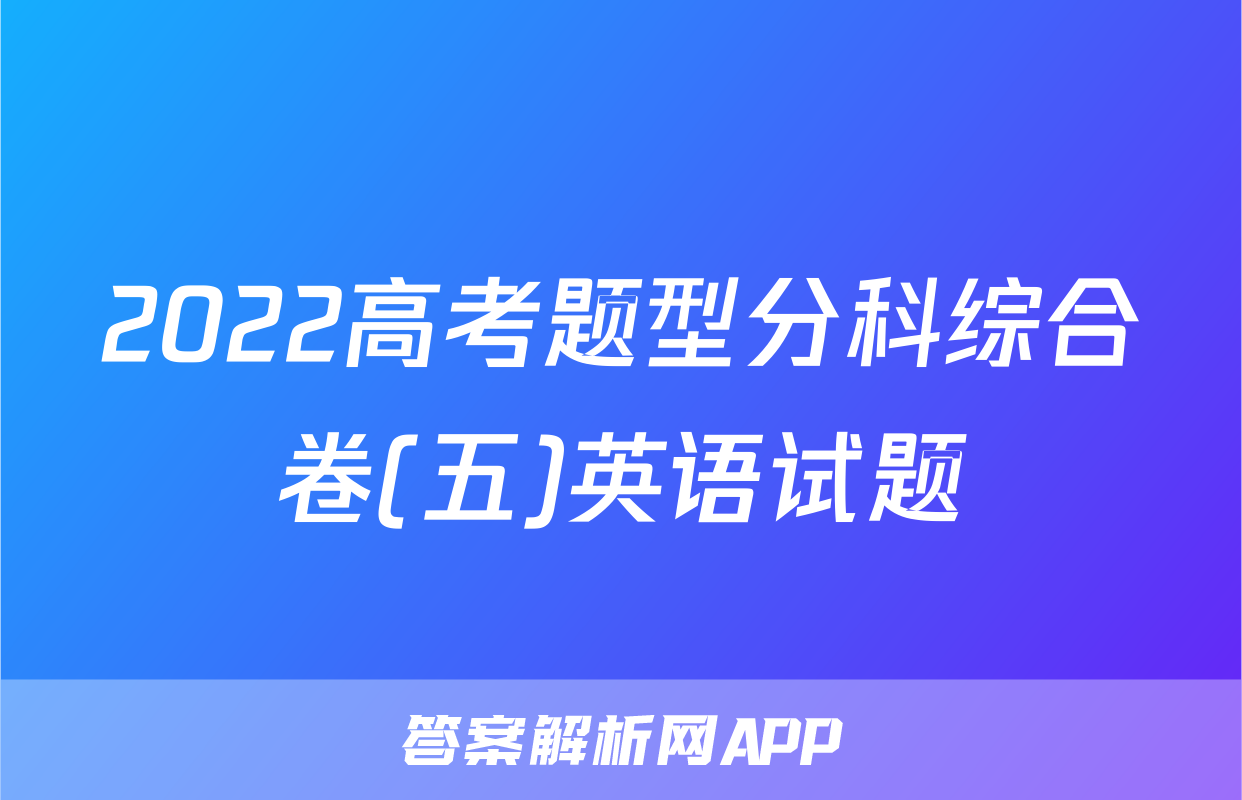 2022高考题型分科综合卷(五)英语试题