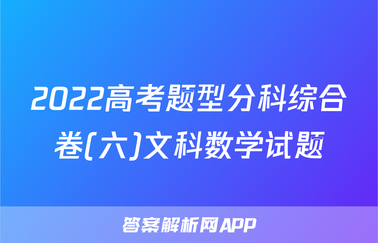 2022高考题型分科综合卷(六)文科数学试题