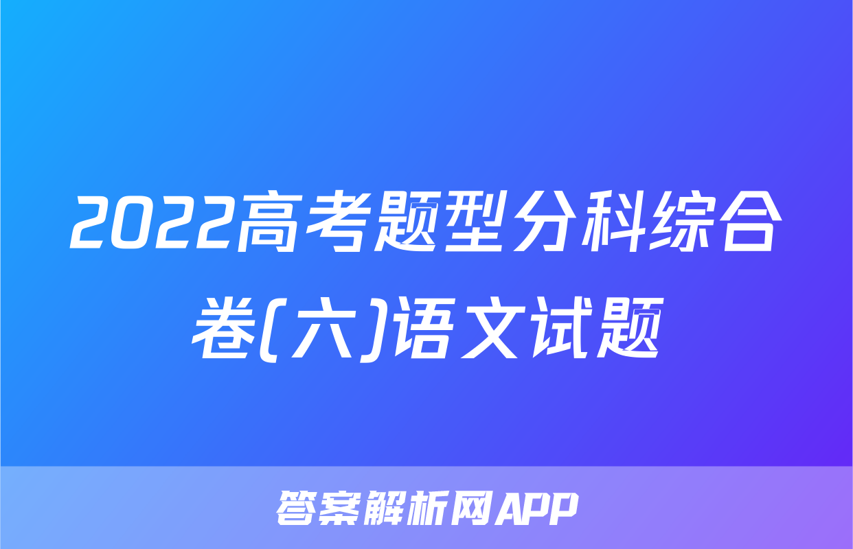 2022高考题型分科综合卷(六)语文试题