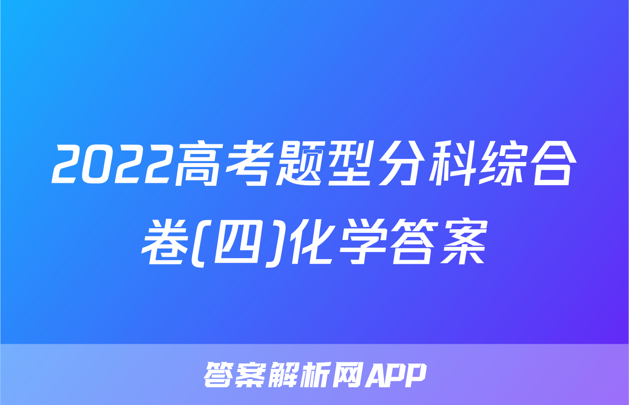 2022高考题型分科综合卷(四)化学答案