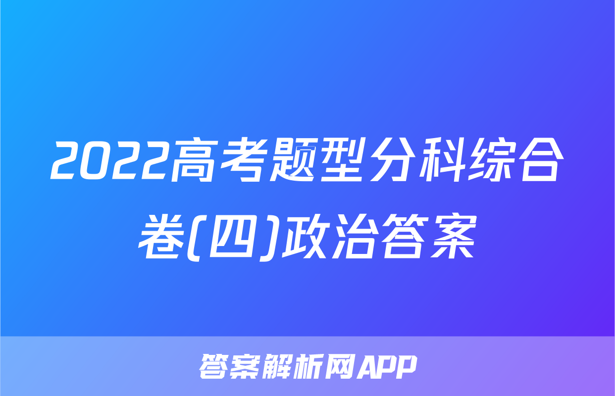 2022高考题型分科综合卷(四)政治答案