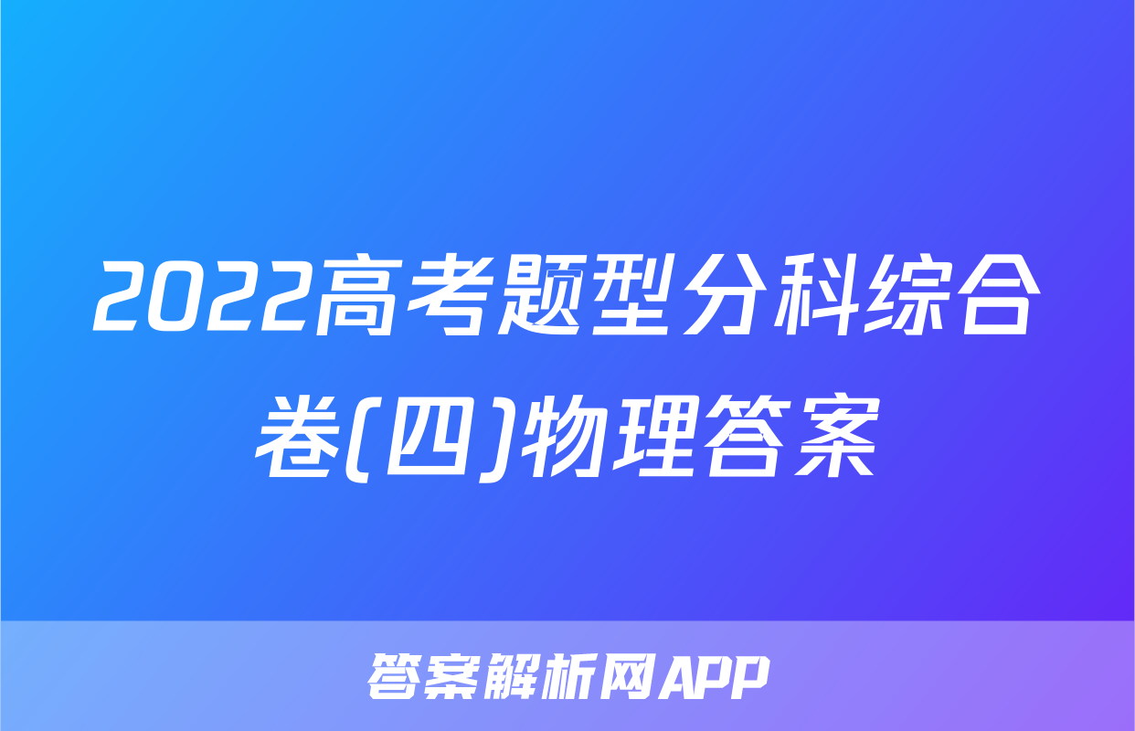 2022高考题型分科综合卷(四)物理答案