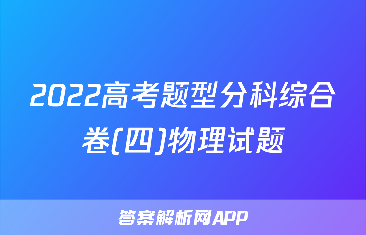 2022高考题型分科综合卷(四)物理试题