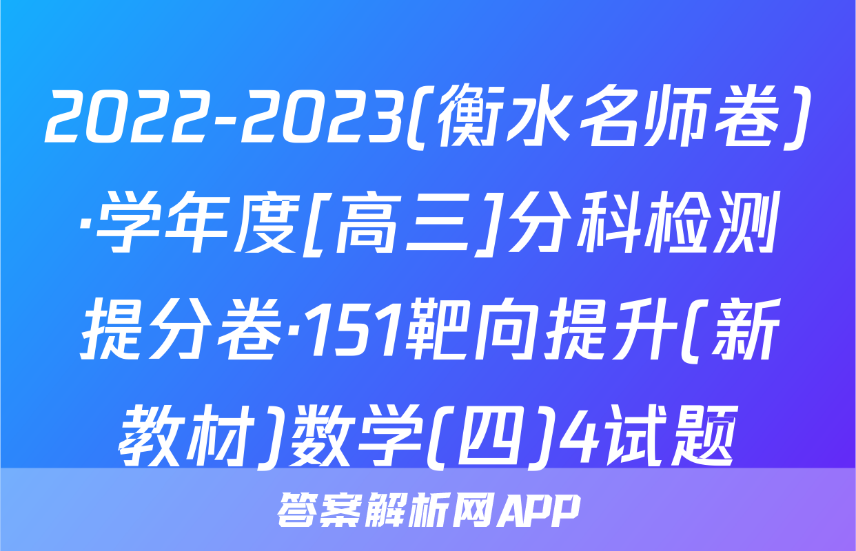 2022-2023(衡水名师卷)·学年度[高三]分科检测提分卷·151靶向提升(新教材)数学(四)4试题