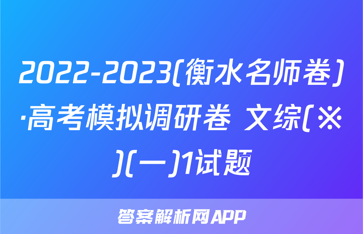 2022-2023(衡水名师卷)·高考模拟调研卷 文综(※)(一)1试题