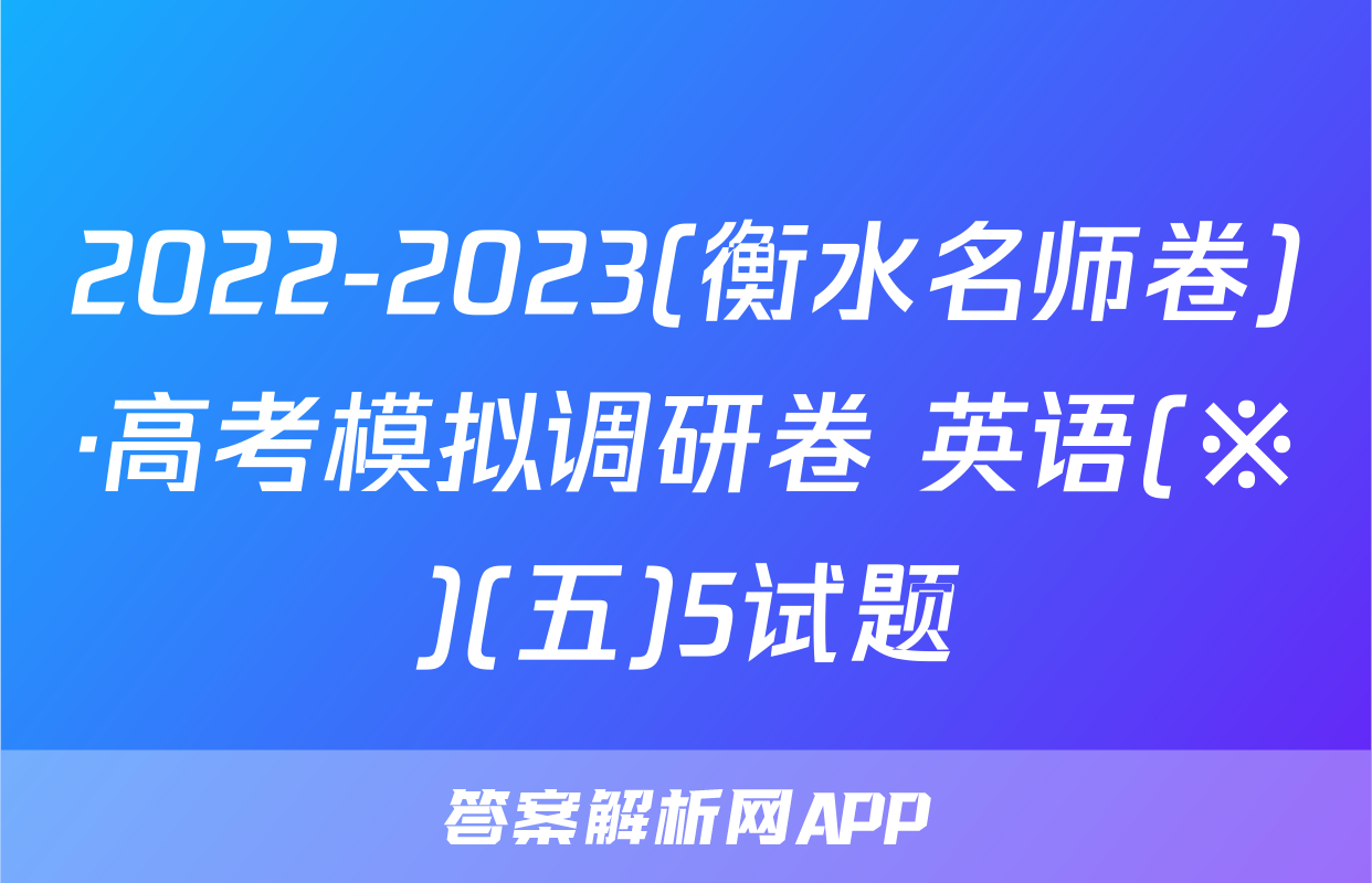 2022-2023(衡水名师卷)·高考模拟调研卷 英语(※)(五)5试题