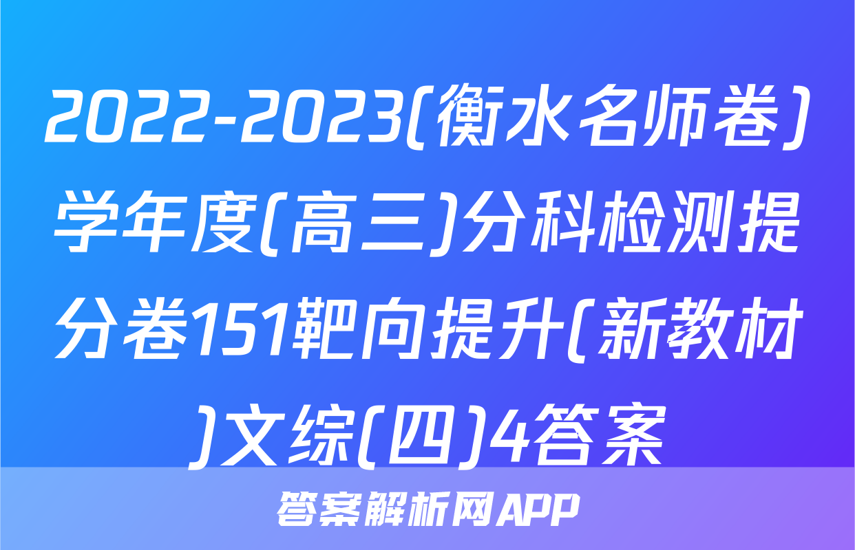2022-2023(衡水名师卷)学年度(高三)分科检测提分卷151靶向提升(新教材)文综(四)4答案