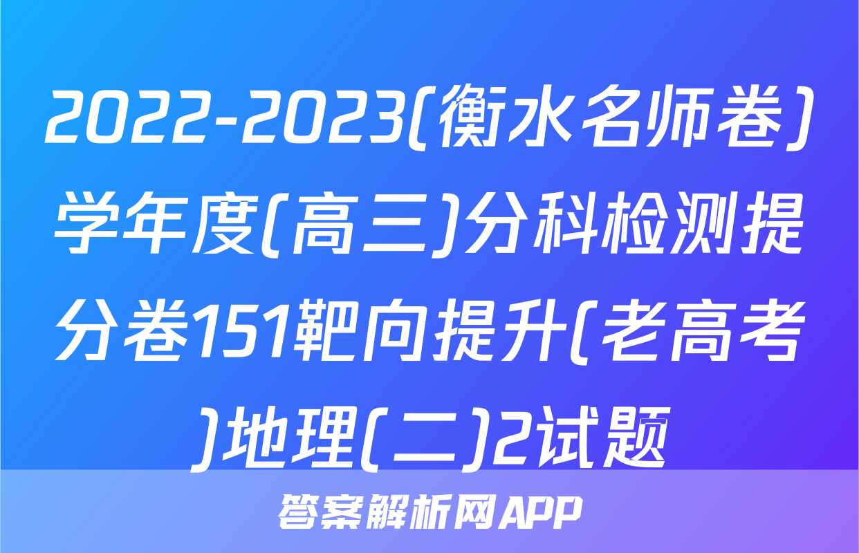 2022-2023(衡水名师卷)学年度(高三)分科检测提分卷151靶向提升(老高考)地理(二)2试题
