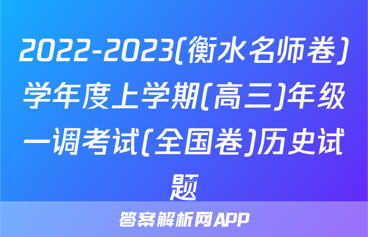 2022-2023(衡水名师卷)学年度上学期(高三)年级一调考试(全国卷)历史试题