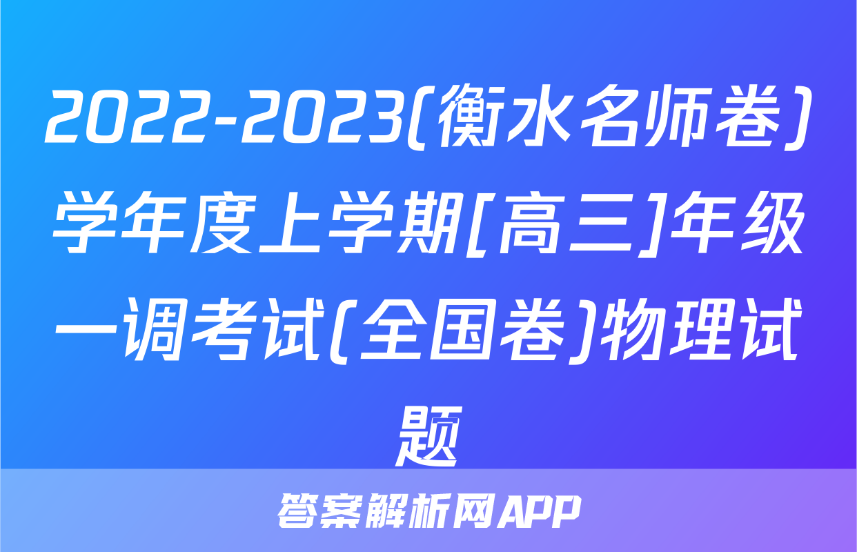2022-2023(衡水名师卷)学年度上学期[高三]年级一调考试(全国卷)物理试题