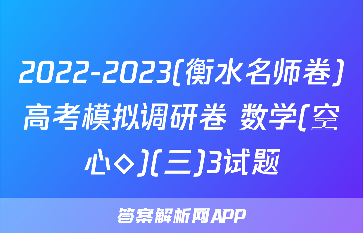 2022-2023(衡水名师卷)高考模拟调研卷 数学(空心◇)(三)3试题