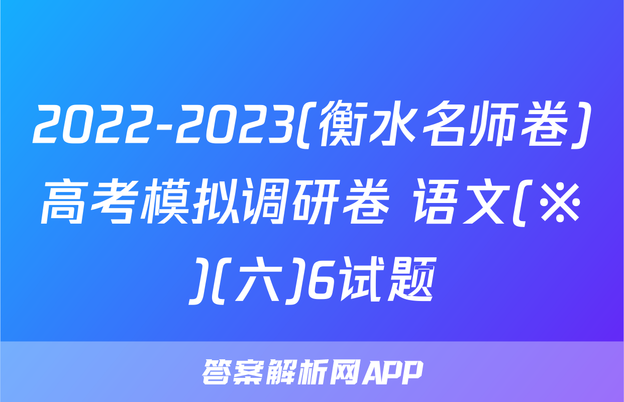 2022-2023(衡水名师卷)高考模拟调研卷 语文(※)(六)6试题