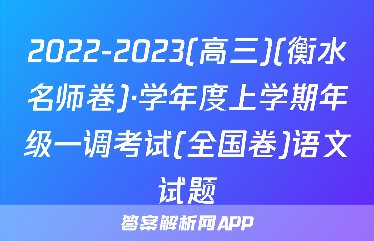 2022-2023(高三)(衡水名师卷)·学年度上学期年级一调考试(全国卷)语文试题