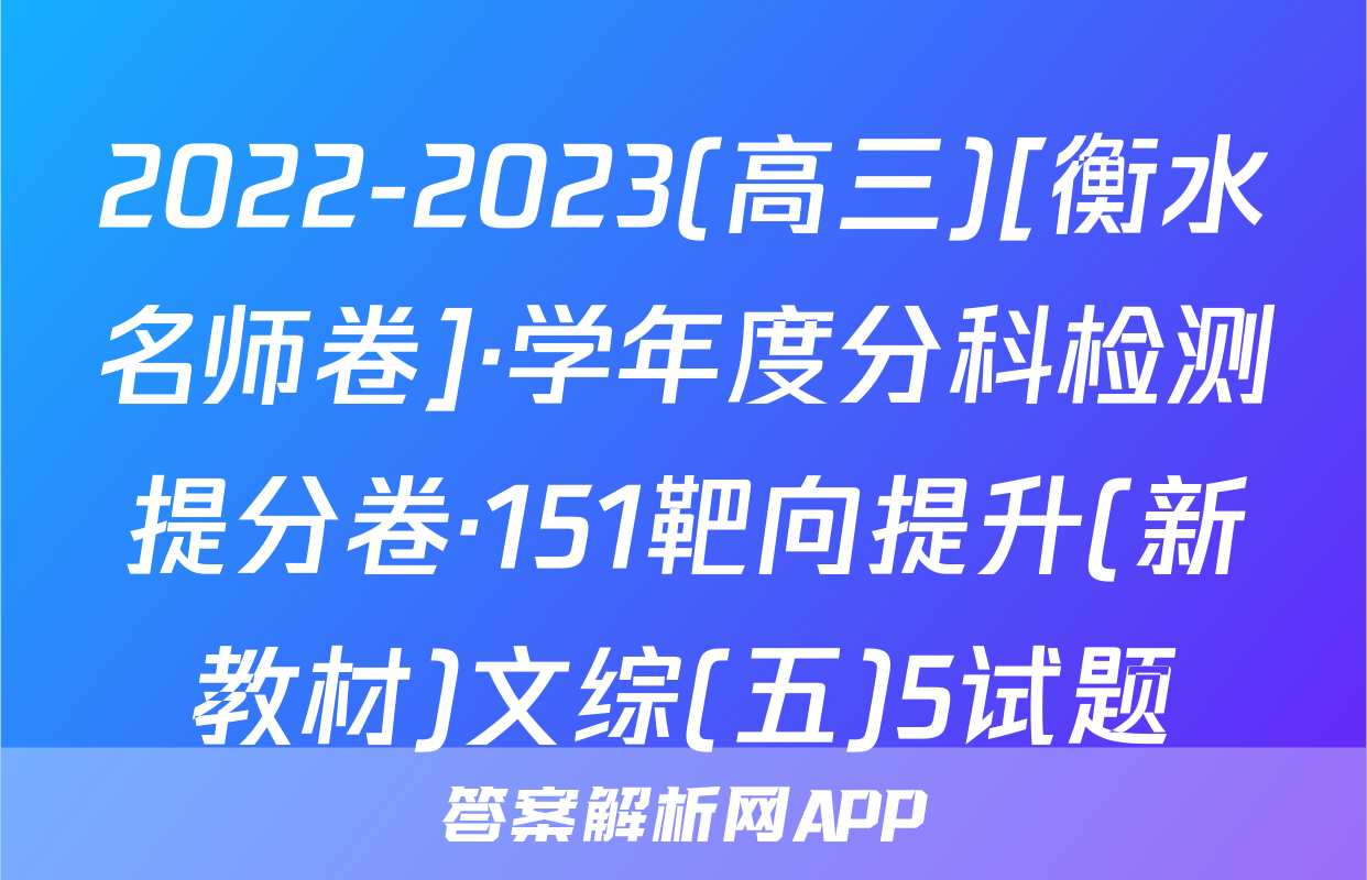 2022-2023(高三)[衡水名师卷]·学年度分科检测提分卷·151靶向提升(新教材)文综(五)5试题