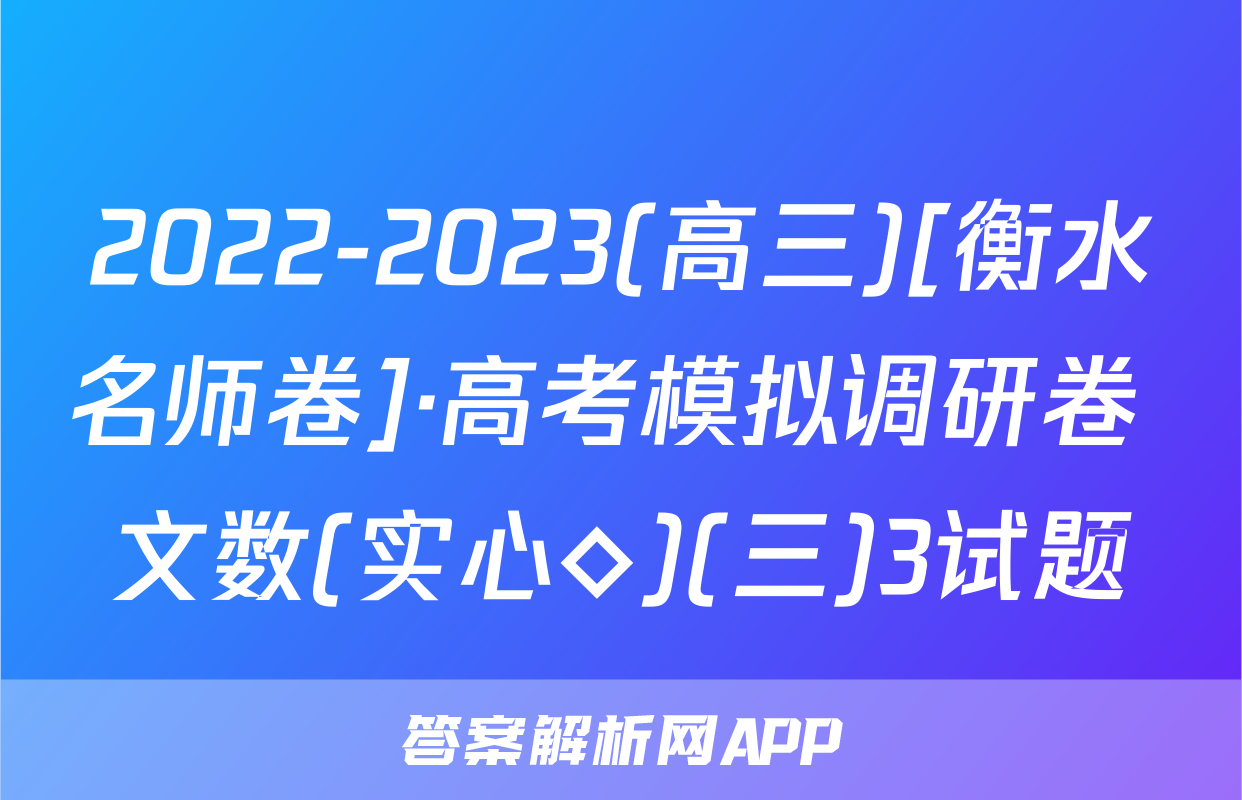 2022-2023(高三)[衡水名师卷]·高考模拟调研卷 文数(实心◇)(三)3试题