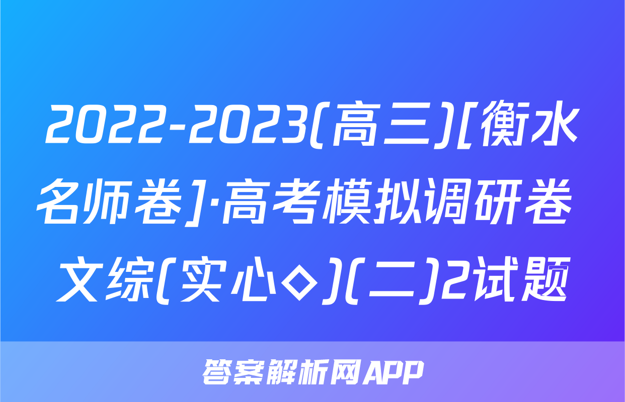 2022-2023(高三)[衡水名师卷]·高考模拟调研卷 文综(实心◇)(二)2试题