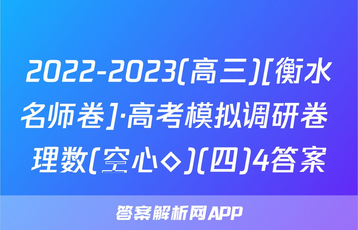 2022-2023(高三)[衡水名师卷]·高考模拟调研卷 理数(空心◇)(四)4答案
