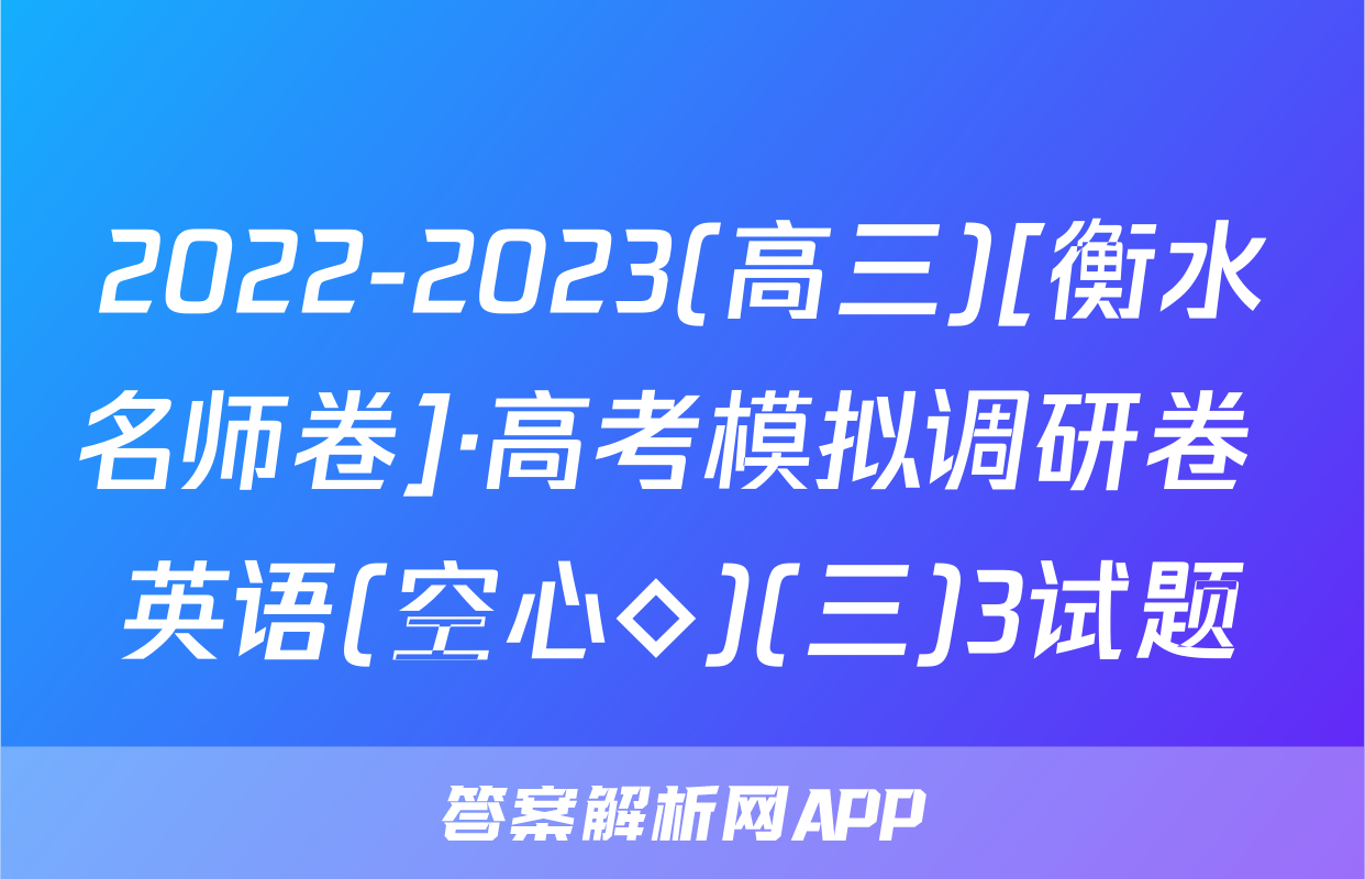 2022-2023(高三)[衡水名师卷]·高考模拟调研卷 英语(空心◇)(三)3试题