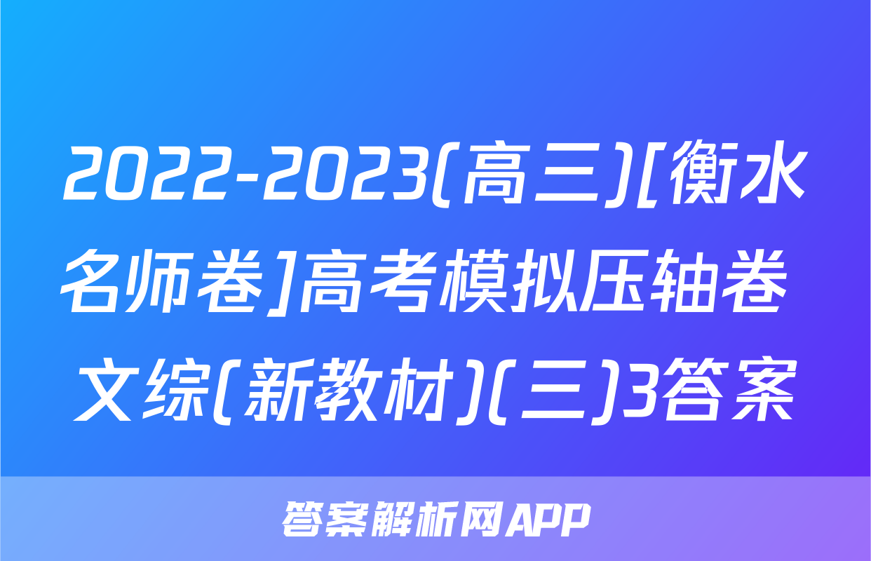 2022-2023(高三)[衡水名师卷]高考模拟压轴卷 文综(新教材)(三)3答案