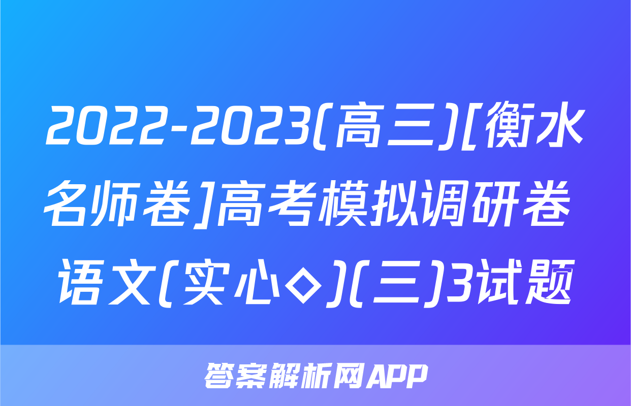 2022-2023(高三)[衡水名师卷]高考模拟调研卷 语文(实心◇)(三)3试题