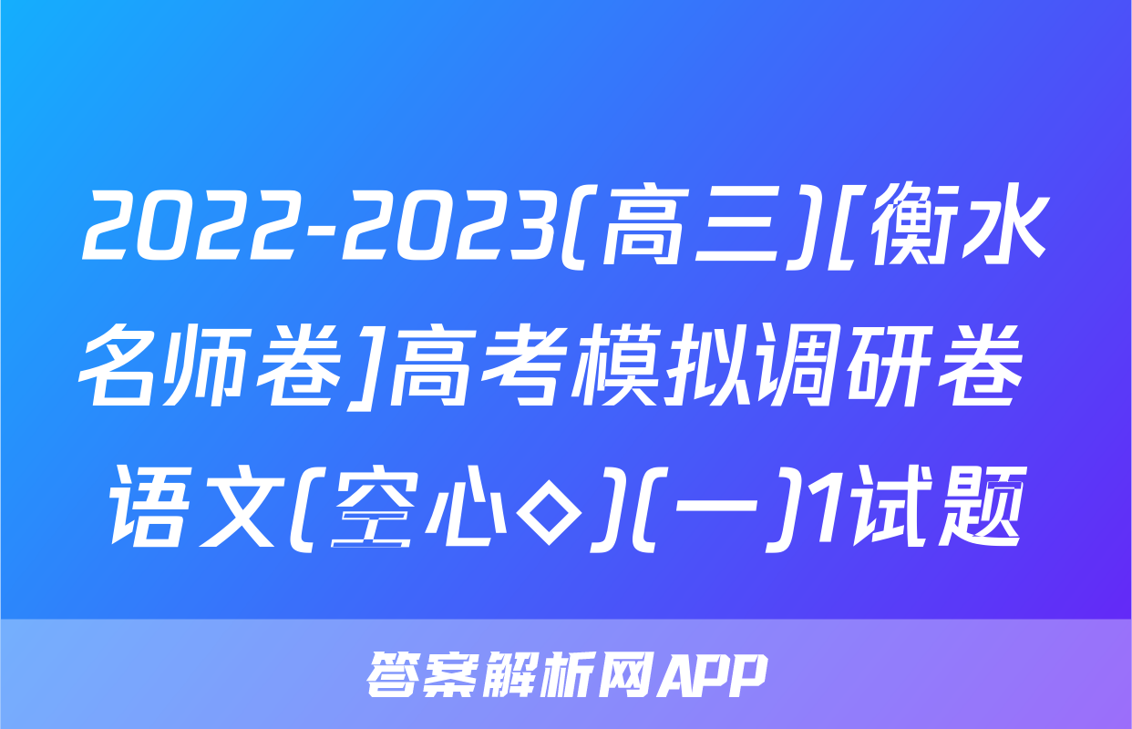 2022-2023(高三)[衡水名师卷]高考模拟调研卷 语文(空心◇)(一)1试题