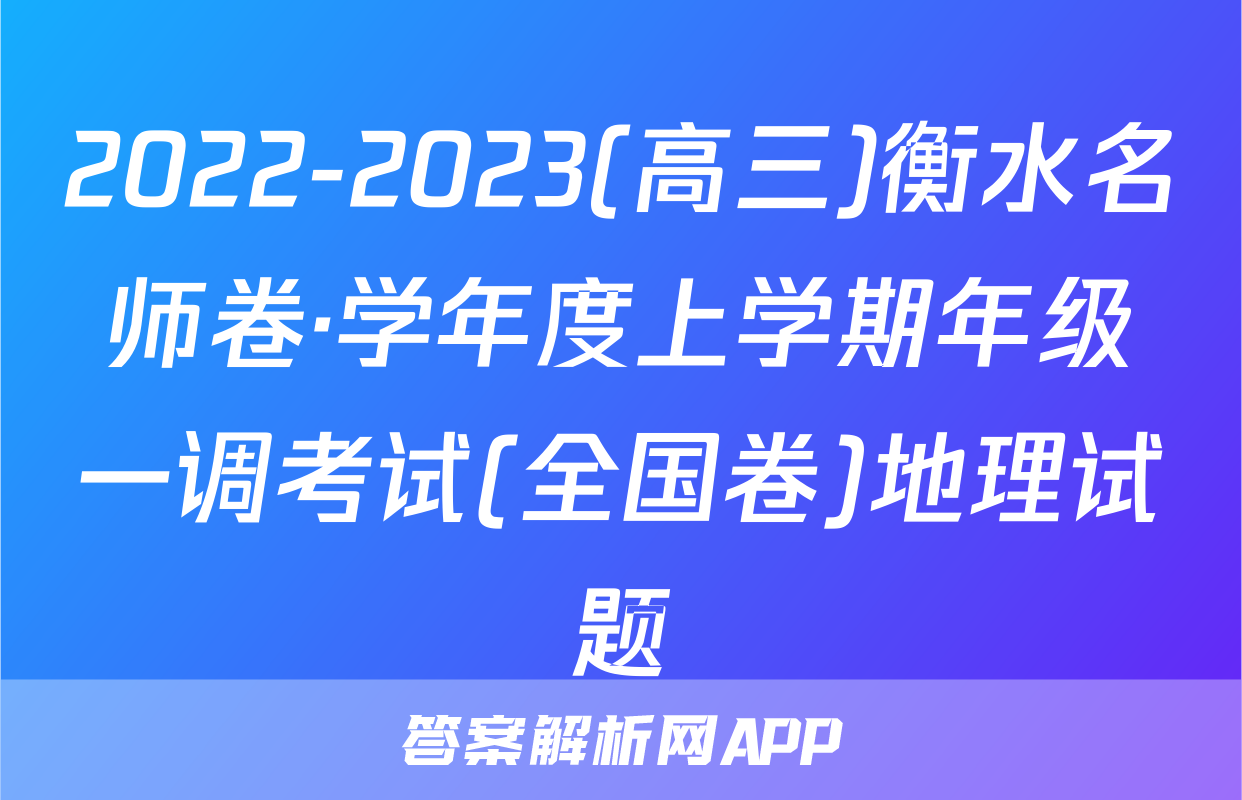 2022-2023(高三)衡水名师卷·学年度上学期年级一调考试(全国卷)地理试题
