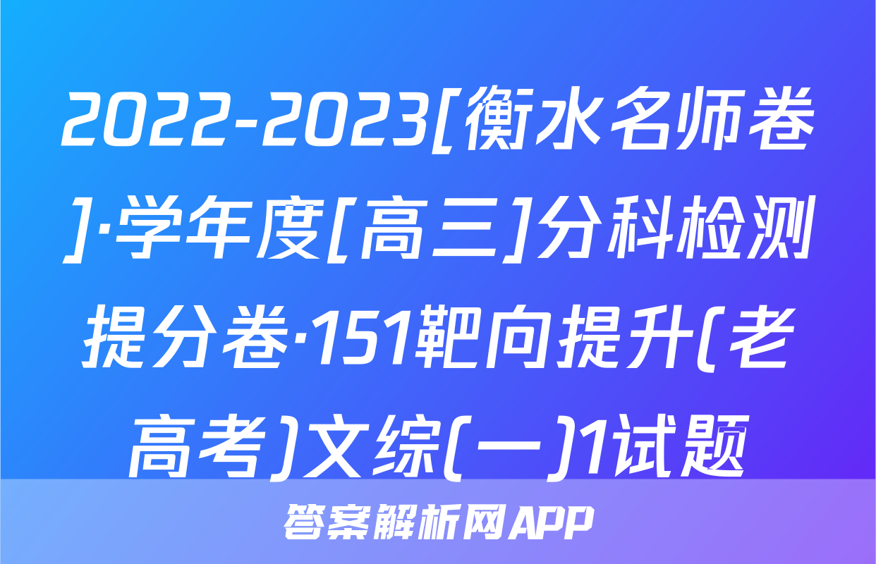 2022-2023[衡水名师卷]·学年度[高三]分科检测提分卷·151靶向提升(老高考)文综(一)1试题