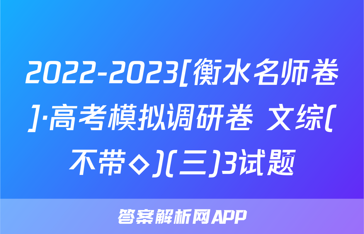 2022-2023[衡水名师卷]·高考模拟调研卷 文综(不带◇)(三)3试题