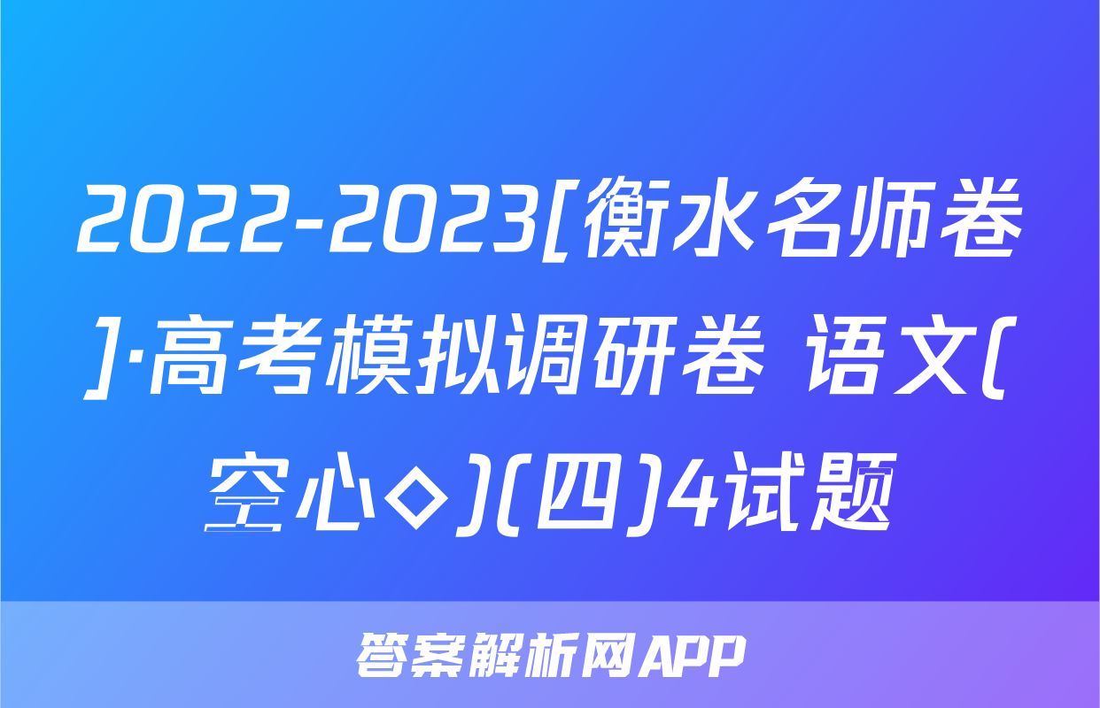 2022-2023[衡水名师卷]·高考模拟调研卷 语文(空心◇)(四)4试题