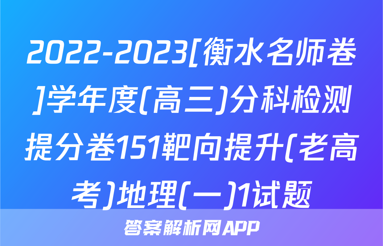 2022-2023[衡水名师卷]学年度(高三)分科检测提分卷151靶向提升(老高考)地理(一)1试题