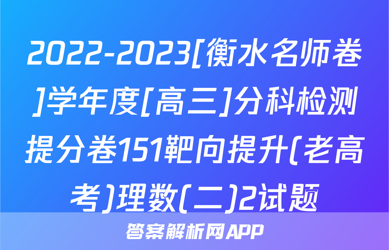 2022-2023[衡水名师卷]学年度[高三]分科检测提分卷151靶向提升(老高考)理数(二)2试题