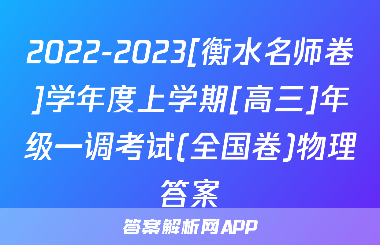 2022-2023[衡水名师卷]学年度上学期[高三]年级一调考试(全国卷)物理答案