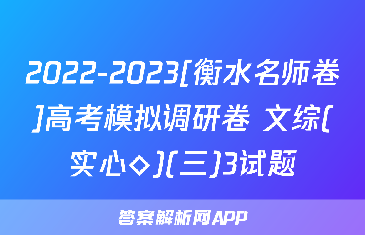 2022-2023[衡水名师卷]高考模拟调研卷 文综(实心◇)(三)3试题