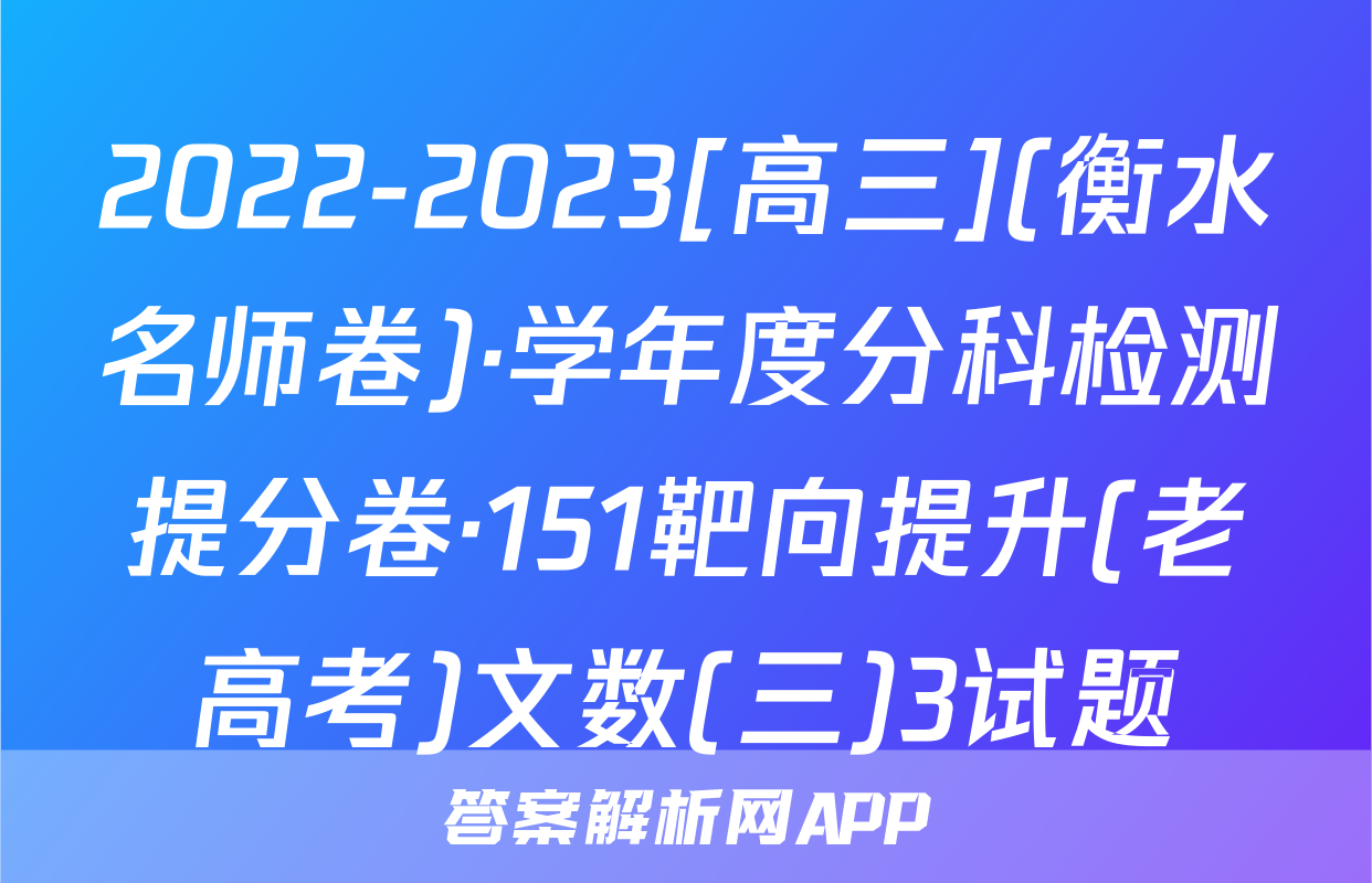 2022-2023[高三](衡水名师卷)·学年度分科检测提分卷·151靶向提升(老高考)文数(三)3试题
